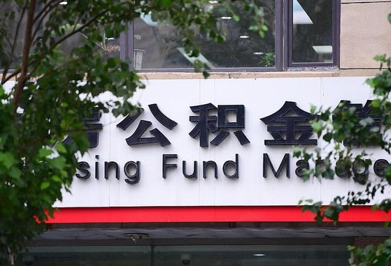 江门市的公积金比例_阜阳公积金代办在职离职封存服务